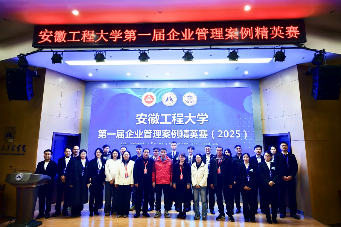 安徽工程大学第一届企业管理案例...
