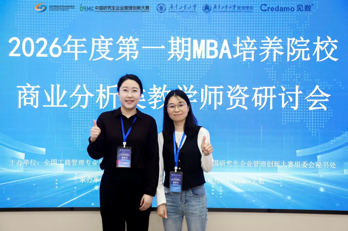 我校MBA教育中心教师参加20...