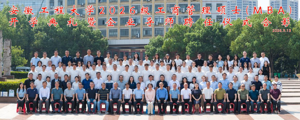 学校举行2026级MBA开学典...