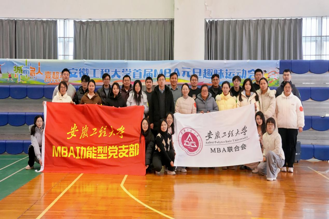 安徽工程大学首届MBA元旦趣味...